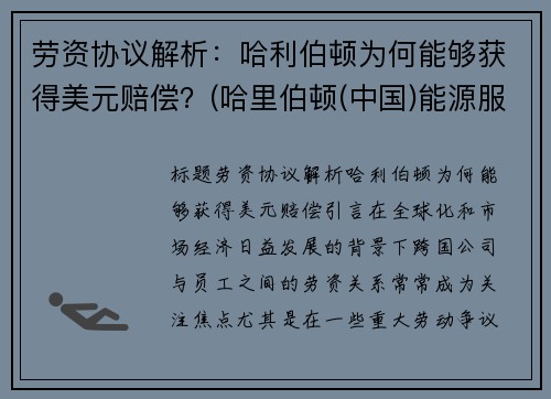 劳资协议解析：哈利伯顿为何能够获得美元赔偿？(哈里伯顿(中国)能源服务有限公司)