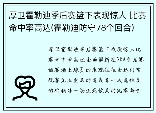 厚卫霍勒迪季后赛篮下表现惊人 比赛命中率高达(霍勒迪防守78个回合)
