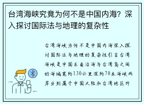 台湾海峡究竟为何不是中国内海？深入探讨国际法与地理的复杂性