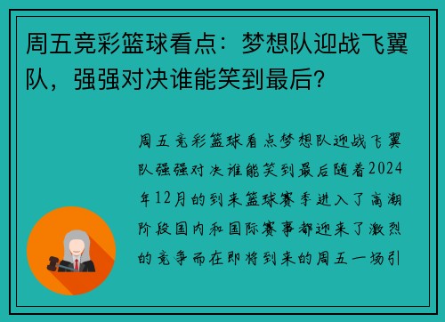 周五竞彩篮球看点：梦想队迎战飞翼队，强强对决谁能笑到最后？