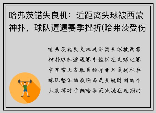 哈弗茨错失良机：近距离头球被西蒙神扑，球队遭遇赛季挫折(哈弗茨受伤)