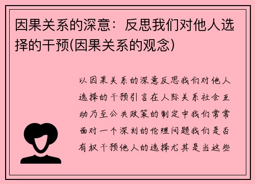 因果关系的深意：反思我们对他人选择的干预(因果关系的观念)