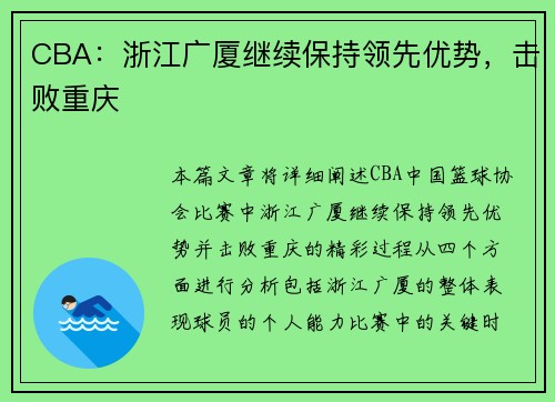CBA：浙江广厦继续保持领先优势，击败重庆