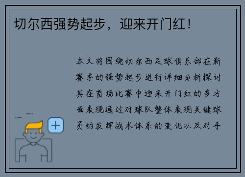 切尔西强势起步，迎来开门红！