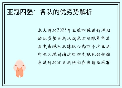 亚冠四强：各队的优劣势解析