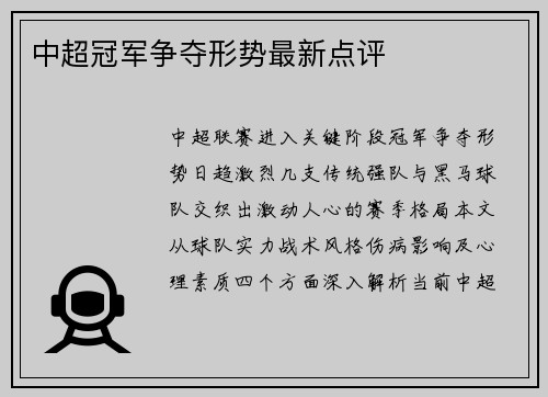 中超冠军争夺形势最新点评