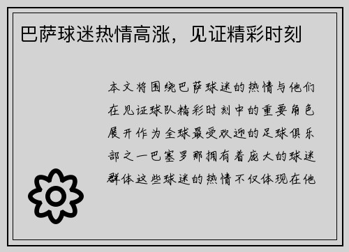 巴萨球迷热情高涨，见证精彩时刻