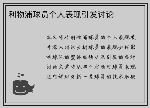 利物浦球员个人表现引发讨论