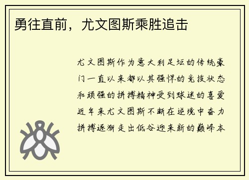 勇往直前，尤文图斯乘胜追击