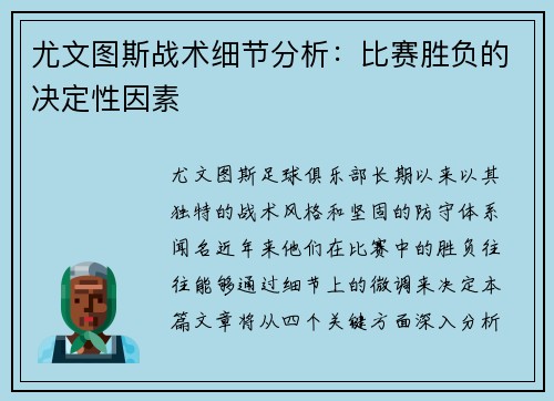 尤文图斯战术细节分析：比赛胜负的决定性因素