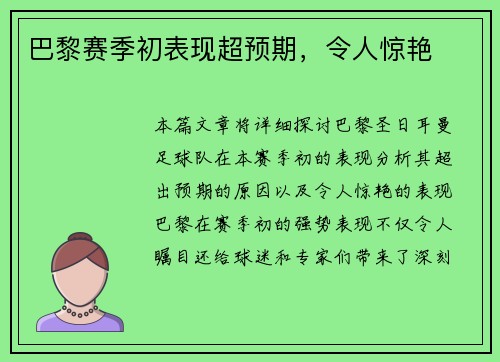巴黎赛季初表现超预期，令人惊艳