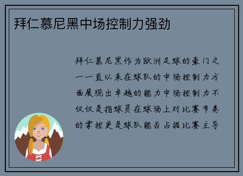 拜仁慕尼黑中场控制力强劲