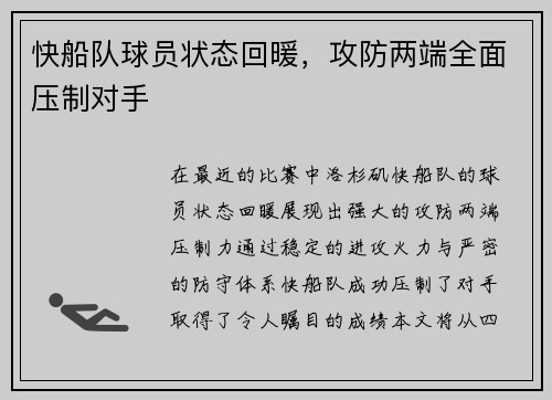 快船队球员状态回暖，攻防两端全面压制对手