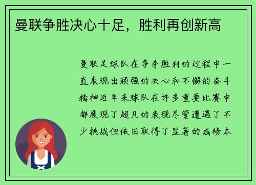 曼联争胜决心十足，胜利再创新高
