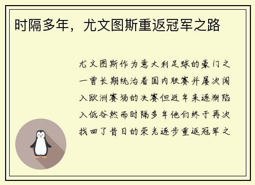 时隔多年，尤文图斯重返冠军之路