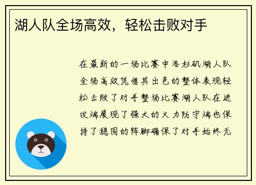 湖人队全场高效，轻松击败对手