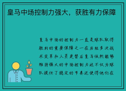 皇马中场控制力强大，获胜有力保障
