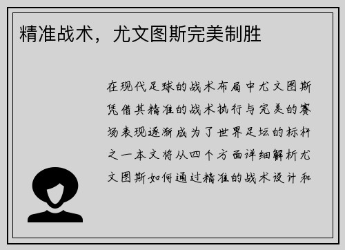 精准战术，尤文图斯完美制胜