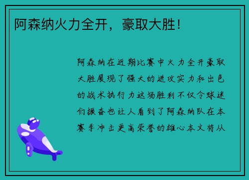 阿森纳火力全开，豪取大胜！