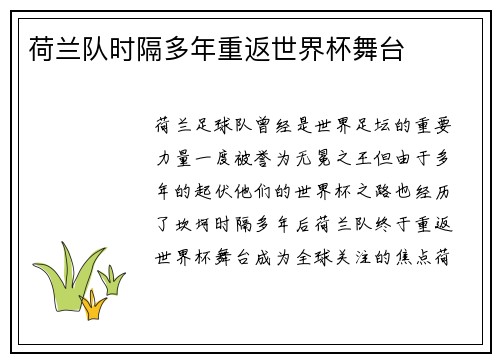 荷兰队时隔多年重返世界杯舞台
