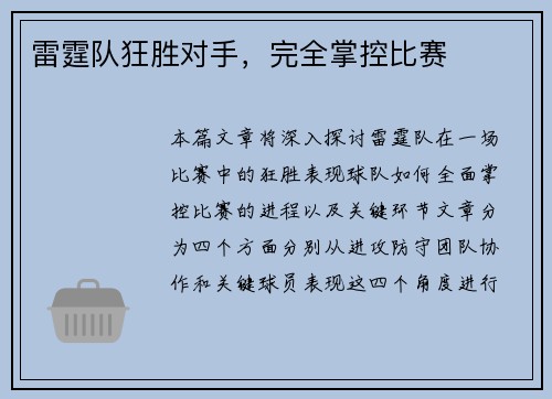 雷霆队狂胜对手，完全掌控比赛