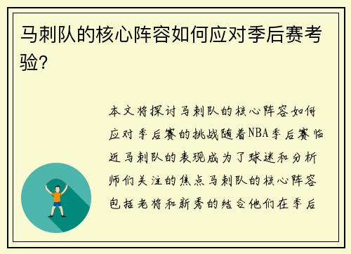马刺队的核心阵容如何应对季后赛考验？