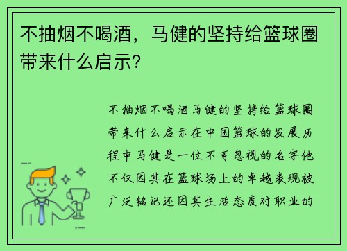 不抽烟不喝酒，马健的坚持给篮球圈带来什么启示？