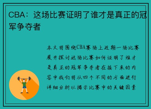 CBA：这场比赛证明了谁才是真正的冠军争夺者