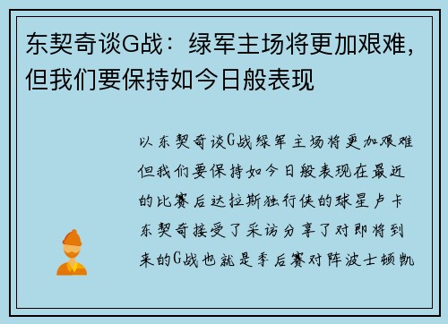 东契奇谈G战：绿军主场将更加艰难，但我们要保持如今日般表现