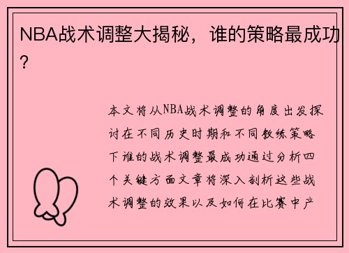 NBA战术调整大揭秘，谁的策略最成功？
