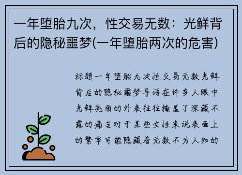 一年堕胎九次，性交易无数：光鲜背后的隐秘噩梦(一年堕胎两次的危害)