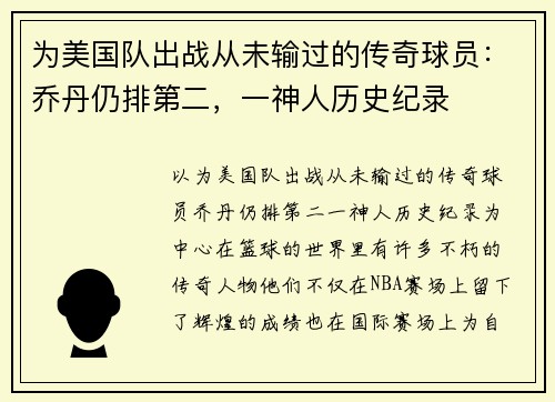 为美国队出战从未输过的传奇球员：乔丹仍排第二，一神人历史纪录