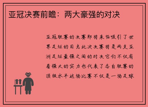 亚冠决赛前瞻：两大豪强的对决