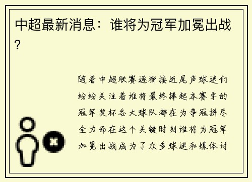 中超最新消息：谁将为冠军加冕出战？