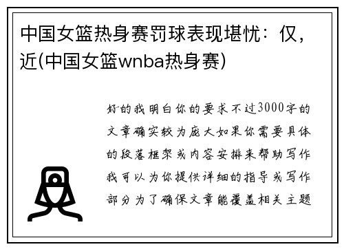 中国女篮热身赛罚球表现堪忧：仅，近(中国女篮wnba热身赛)