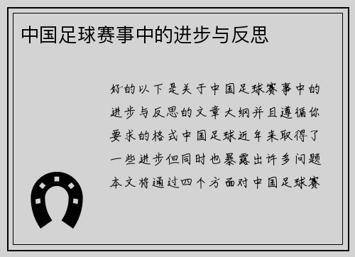 中国足球赛事中的进步与反思