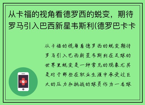 从卡福的视角看德罗西的蜕变，期待罗马引入巴西新星韦斯利(德罗巴卡卡)
