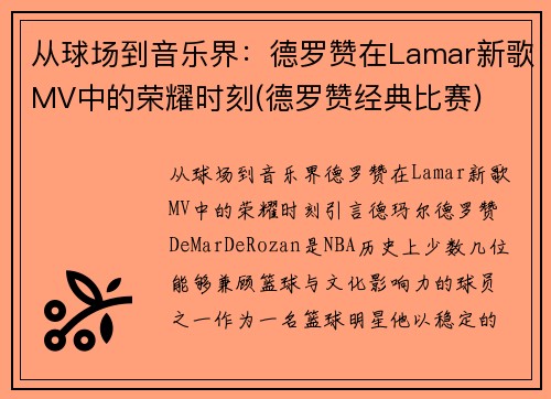 从球场到音乐界：德罗赞在Lamar新歌MV中的荣耀时刻(德罗赞经典比赛)