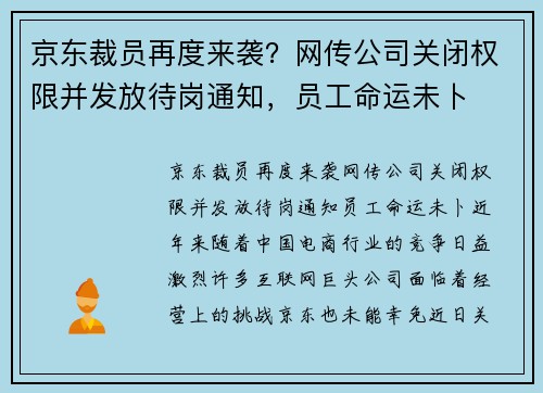 京东裁员再度来袭？网传公司关闭权限并发放待岗通知，员工命运未卜