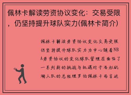 佩林卡解读劳资协议变化：交易受限，仍坚持提升球队实力(佩林卡简介)