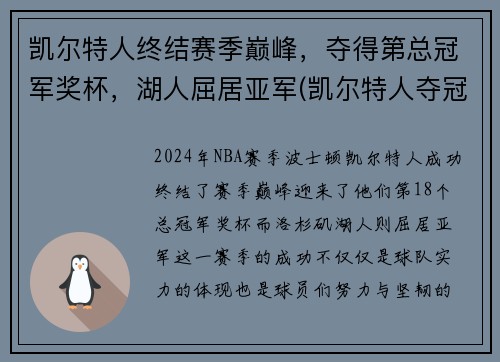 凯尔特人终结赛季巅峰，夺得第总冠军奖杯，湖人屈居亚军(凯尔特人夺冠阵容)