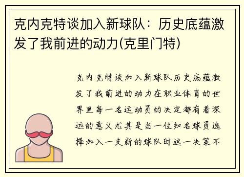 克内克特谈加入新球队：历史底蕴激发了我前进的动力(克里门特)