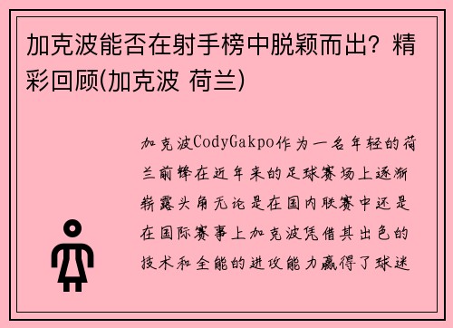 加克波能否在射手榜中脱颖而出？精彩回顾(加克波 荷兰)