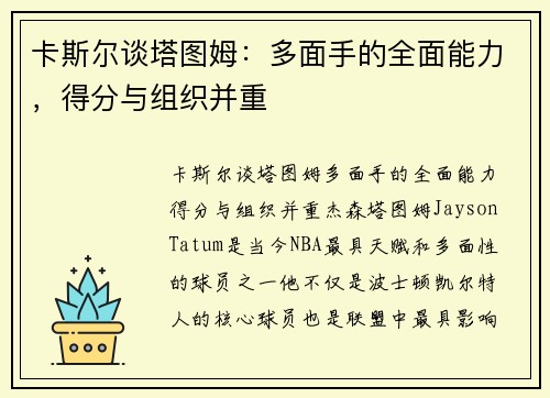卡斯尔谈塔图姆：多面手的全面能力，得分与组织并重