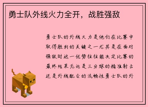 勇士队外线火力全开，战胜强敌