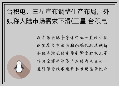 台积电、三星宣布调整生产布局，外媒称大陆市场需求下滑(三星 台积电)
