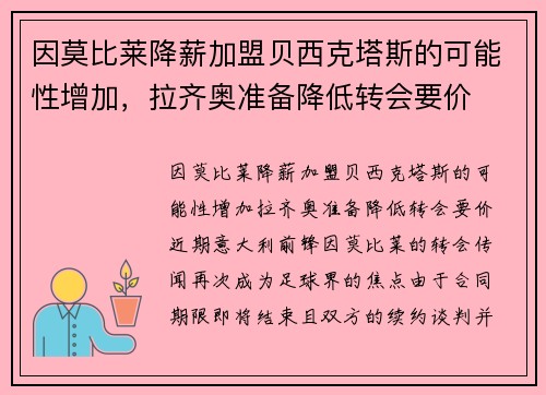 因莫比莱降薪加盟贝西克塔斯的可能性增加，拉齐奥准备降低转会要价