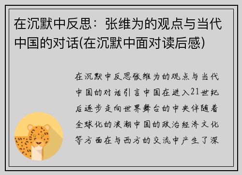 在沉默中反思：张维为的观点与当代中国的对话(在沉默中面对读后感)