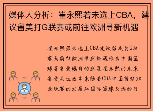 媒体人分析：崔永熙若未选上CBA，建议留美打G联赛或前往欧洲寻新机遇