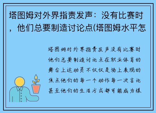 塔图姆对外界指责发声：没有比赛时，他们总要制造讨论点(塔图姆水平怎么样)